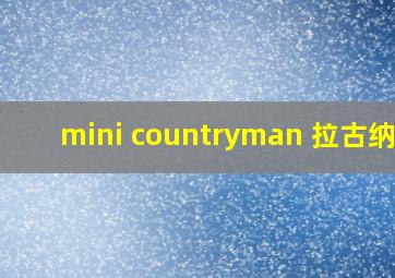 mini countryman 拉古纳兰